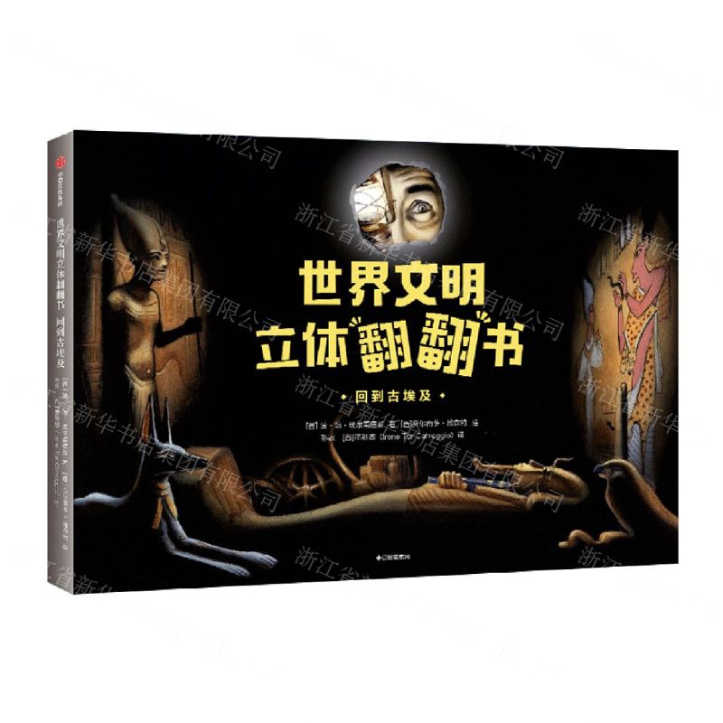 [N]回到古埃及(精)/世界文明立体翻翻书-9787521724745