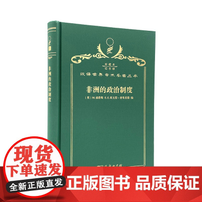非洲的政治制度(120年珍藏本)