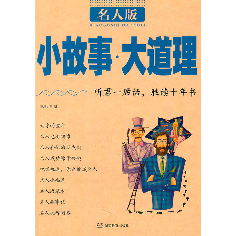 正版新书]S08942011新版《小故事大道理》名人版程帆 主编97875