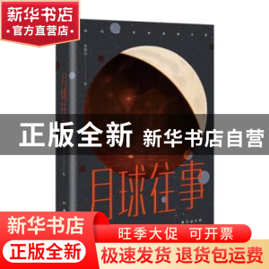 正版 月球往事 李维北 台海出版社 9787516824320 书籍