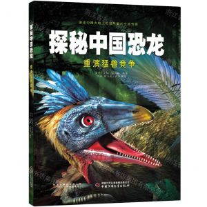 [N]重演猛兽竞争(精)/探秘中国恐龙-9787514865783