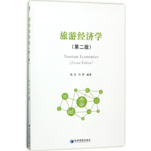 醉染图书旅游经济学9787509651087