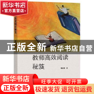 正版 教师高效阅读秘笈 熊纪涛著 大象出版社 9787571107390 书籍