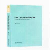 正版新书]《指南》背景下的幼儿园语言教育周兢9787565121869