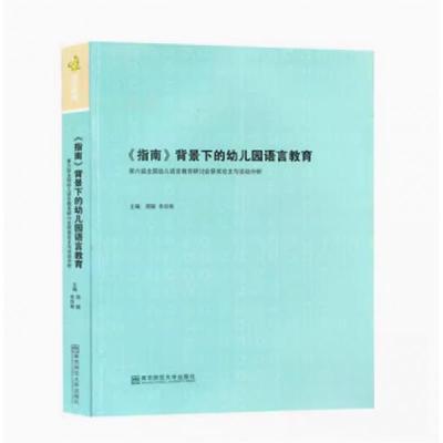 正版新书]《指南》背景下的幼儿园语言教育周兢9787565121869