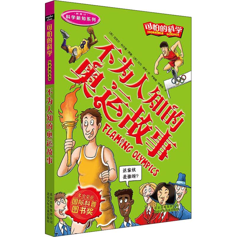 可怕的科学·科学新知系列·不为人知的奥运故事