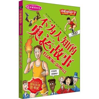 可怕的科学·科学新知系列·不为人知的奥运故事