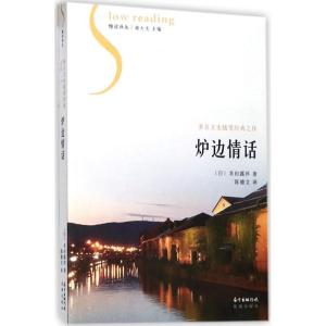 正版新书]炉边情话幸田露伴9787536082366