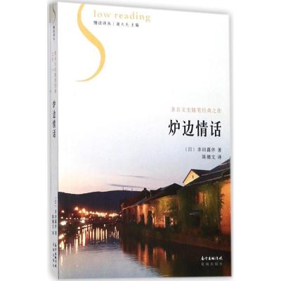 正版新书]炉边情话幸田露伴9787536082366