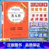 名人传 [正版]经典名著深度导读名人传原著罗曼罗兰语文课程标准书目初中阅读忠于原著解析透彻点评精当导读准确苏州大学出版社