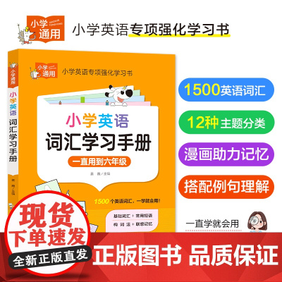 小学生英语单词汇总表 积累大全三到六年级小学生通用英语词汇 内容丰富 学练结合 轻松记单词 帮助孩子学习英语 正版书籍