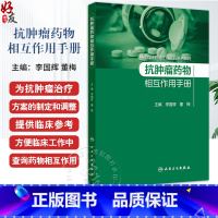 抗肿瘤药物相互作用手册 肿瘤临床药物工作实践系列教程 细胞毒性药物 激素类抗肿瘤药 李国辉 董梅人民卫生 [正版]抗肿瘤
