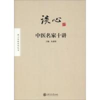 正版新书]谈心 中医名家十讲朱惠蓉9787313194473