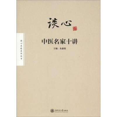 正版新书]谈心 中医名家十讲朱惠蓉9787313194473