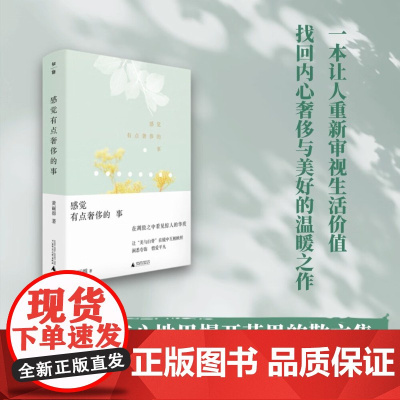 感觉有点奢侈的事 黄丽群 著 散文