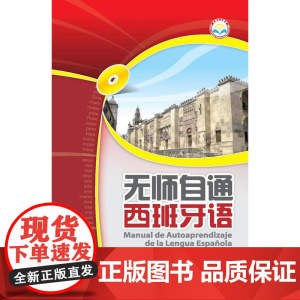 无师自通西班牙语(点读笔版)