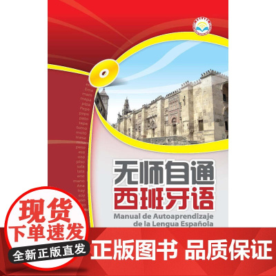 无师自通西班牙语(点读笔版)