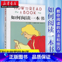 [正版] 新版 如何阅读一本书 艾德勒 原版中译 刑法学罗翔阅读经典 教你如何阅读学习的方法与技巧突破 商务