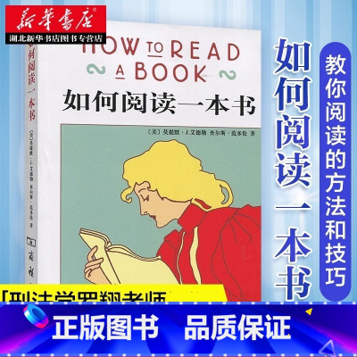 [正版] 新版 如何阅读一本书 艾德勒 原版中译 刑法学罗翔阅读经典 教你如何阅读学习的方法与技巧突破 商务