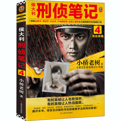 [M]侯大利刑侦笔记 4 滴血破案-9787532178148