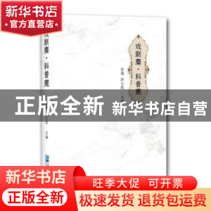 正版 戏剧麋.科普鹿 宋苑,洪士寓 企业管理出版社 9787516420744
