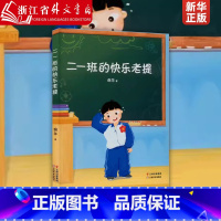 二一班的快乐老提 [正版]二一班的快乐老提 谢华 幽默校园故事 儿童生活 儿童文学 k2 中文分级阅读二年级 7-8岁