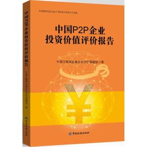 正版新书]中国P2P企业投资价值评价报告中国互联网金融企业评价