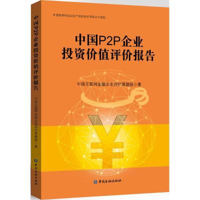正版新书]中国P2P企业投资价值评价报告中国互联网金融企业评价