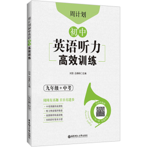 醉染图书周计划 初中英语听力高效训练 9年级+中考9787562866183