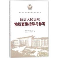 正版新书]最高人民法院物权案例指导与参考最高人民法院案例指导