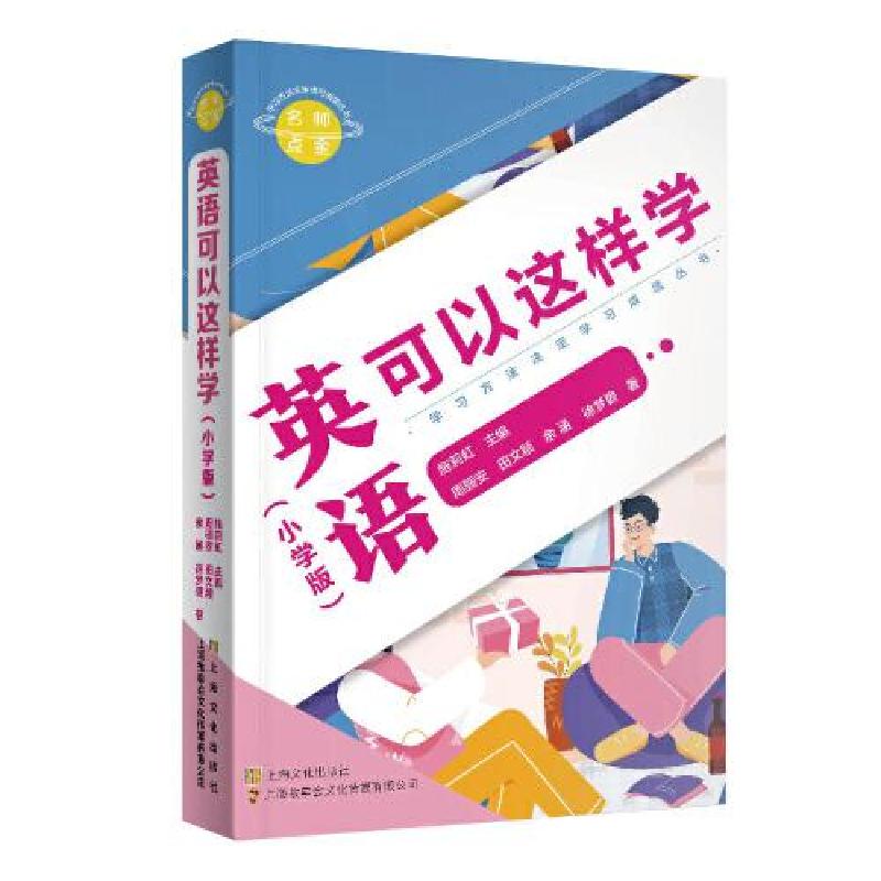 正版新书]名师点金. 英语可以这样学 : 小学版施莉虹97875535235
