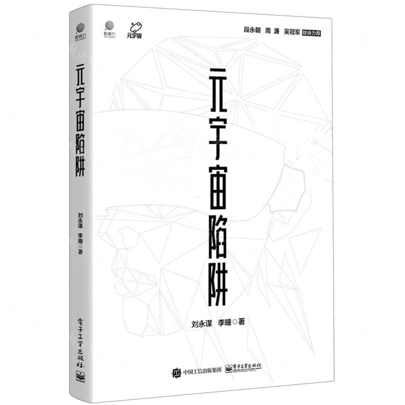 [N]元宇宙陷阱-9787121437595