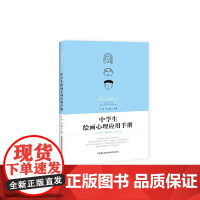 中学生绘画心理应用手册