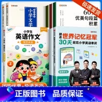 30天背完+英语作文+60天优美句段+文学常识 小学通用 [正版]时光学 跟着世界记忆冠军30天背完小学英语单词全2册小