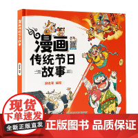 漫画传统节日故事 从有趣故事里感受中华传统文化,了解中国传统节日,易学易懂