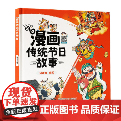 漫画传统节日故事 从有趣故事里感受中华传统文化,了解中国传统节日,易学易懂