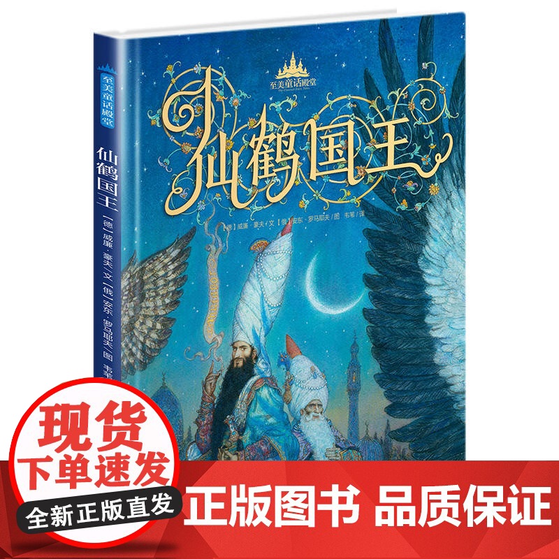 至美童话殿堂-仙鹤国王