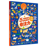 醉染图书思维训练游戏书5分钟培养专注力·动物世界9787558189746