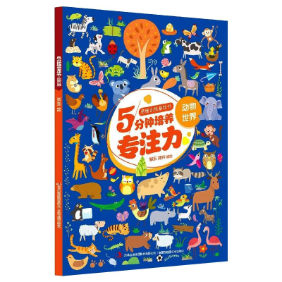 醉染图书思维训练游戏书5分钟培养专注力·动物世界9787558189746