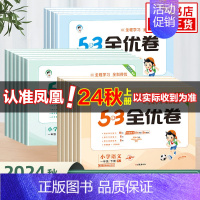 套装2语文+数学[苏教版] 四年级上 [正版]2024秋 53全优卷一1二2三3四4五5六6年级下册上册试卷测试卷全套小