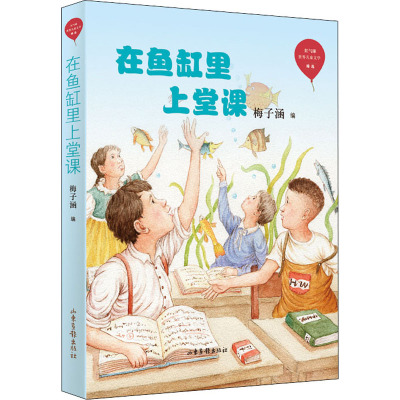 在鱼缸里上堂课/红气球世界儿童文学臻选