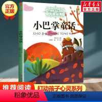 小巴掌童话 [正版]绿野仙踪 书 /能打动孩子心灵的世界经典童话 三四五六年级小学生课外阅读中国少年儿童出版社 儿童读物