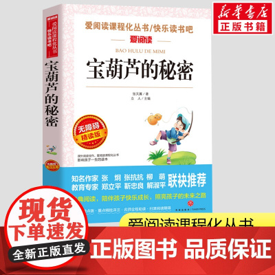 宝葫芦的秘密四年级张天翼著故事书 小学生一二三年级课外书爱阅读课程话丛书经典书目暑假课外阅读正版