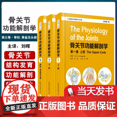 全3卷 骨关节功能解剖学 原书第7版 上肢下肢脊柱骨盆及头部 骨关节基础功能解剖临床生物力学经典著作 引进版西医精装 骨
