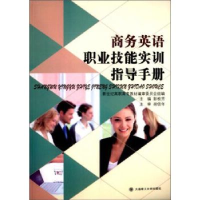 正版新书]商务英语职业技能实训指导手册彭枚芳 新世纪高职高专