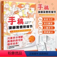 [正版]手稿教程三部曲第三弹 手稿:漫画需要抠细节 动漫漫画卡通人物绘画人物技法教程 人物与构图绘制避坑指南 人气插画