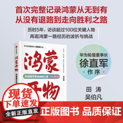鸿蒙开物终端操作系统破晓之路 采访超过100位关键人物全景式还原整个鸿蒙操作系统的研发历程徐直军作序田涛吴伯凡梁宁