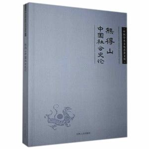 正版新书]中国学术文化名著文库:熊得山中国社会史论熊得山9787