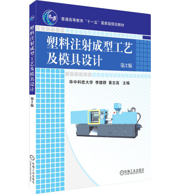 塑料注射成型工艺及模具设计(第2版)