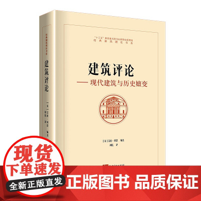建筑评论 现代建筑与历史嬗变 (英)艾伦·科洪 知识产权出版社 9787513072823